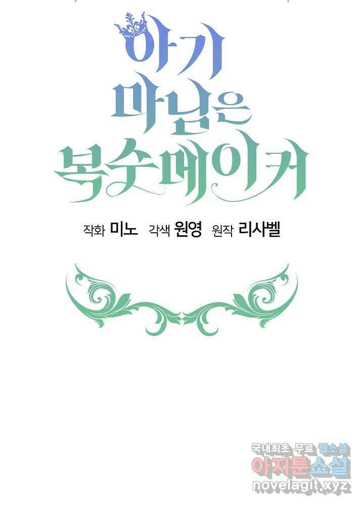 아기 마님은 복수 메이커 37화(시즌 1 마지막화) 5