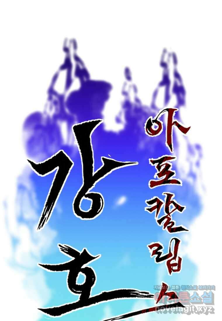 강호 아포칼립스 47화 6
