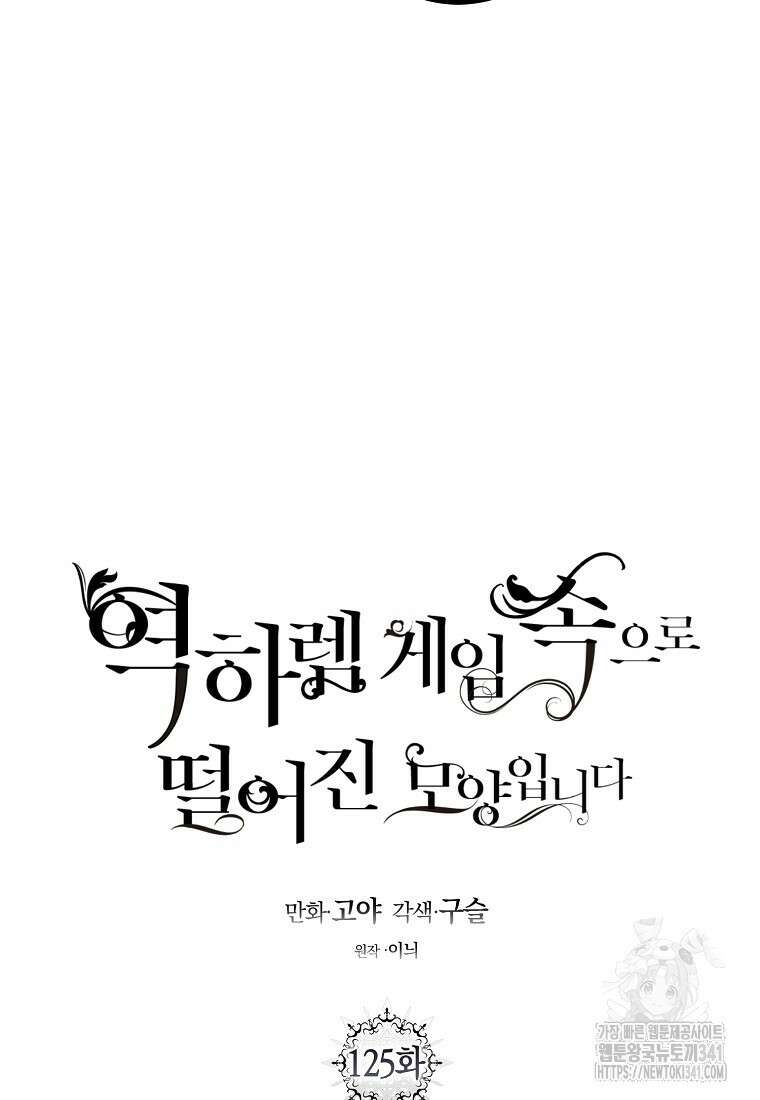 역하렘 게임 속으로 떨어진 모양입니다 125화 11