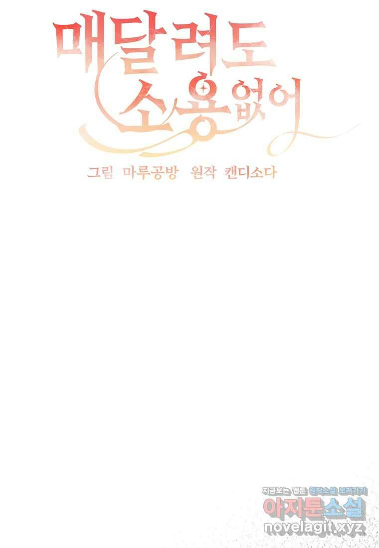 매달려도 소용없어 166화 31