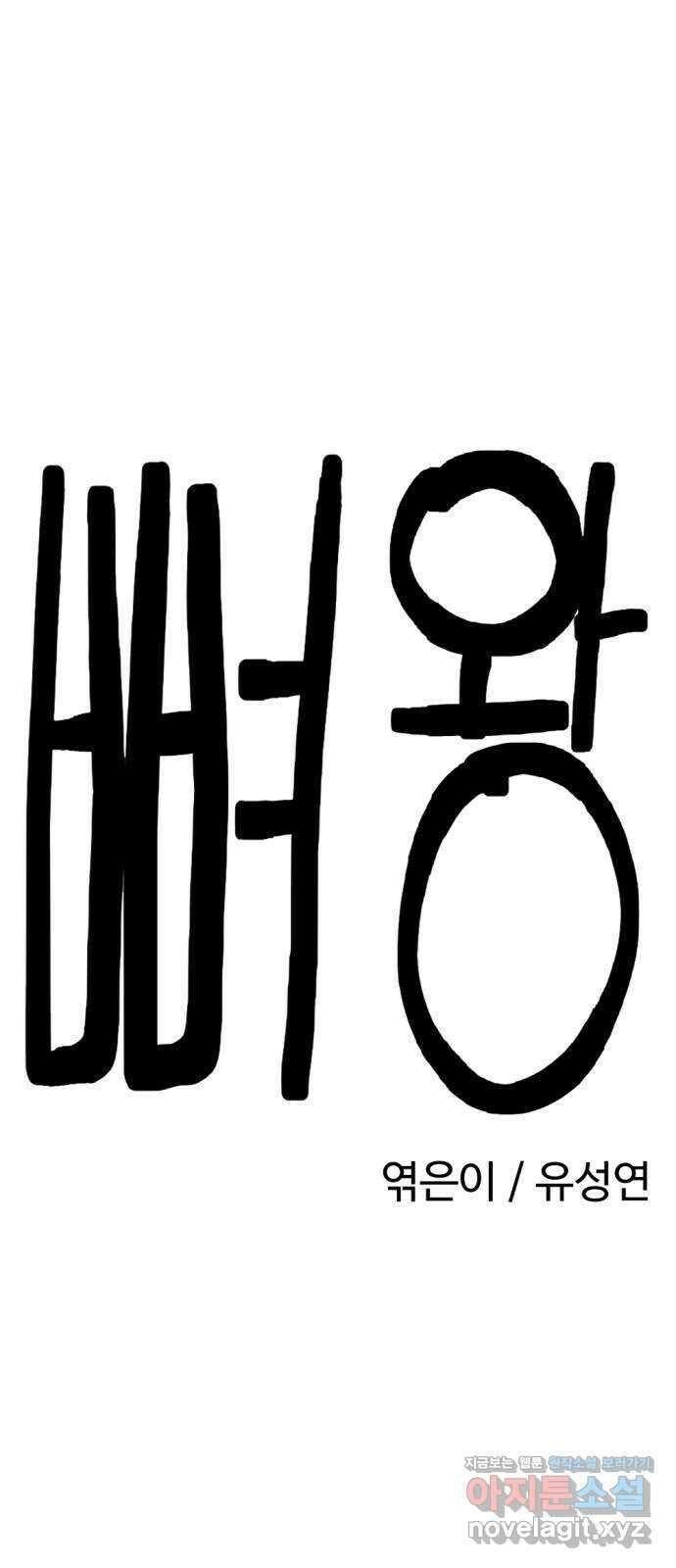 뼈왕 39. 세이렌의 눈물 3 18