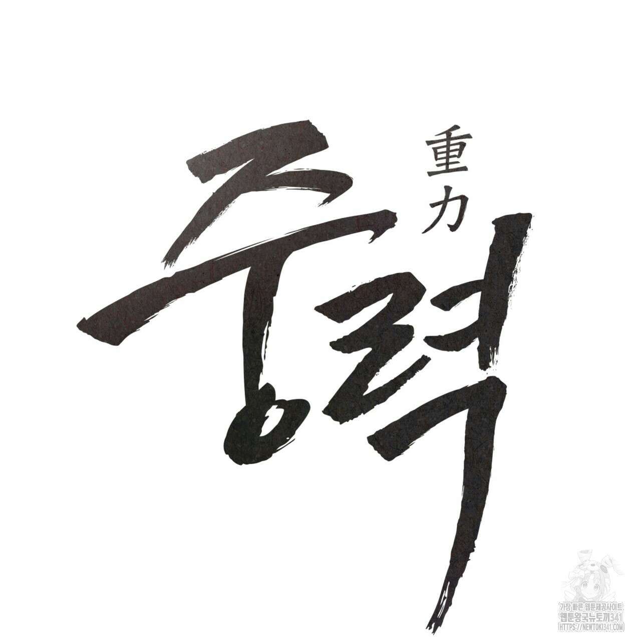중력 29화 2