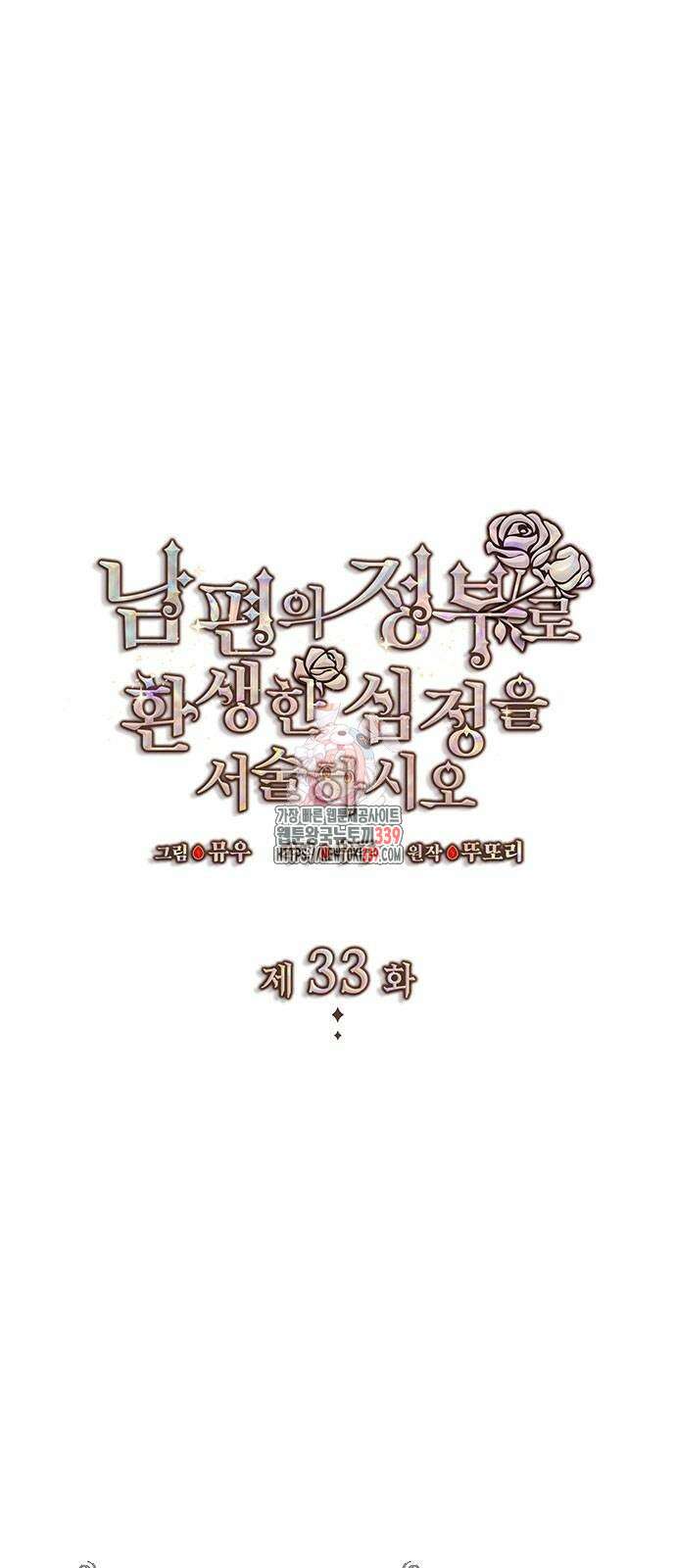 남편의 정부로 환생한 심정을 서술하시오 33화 1