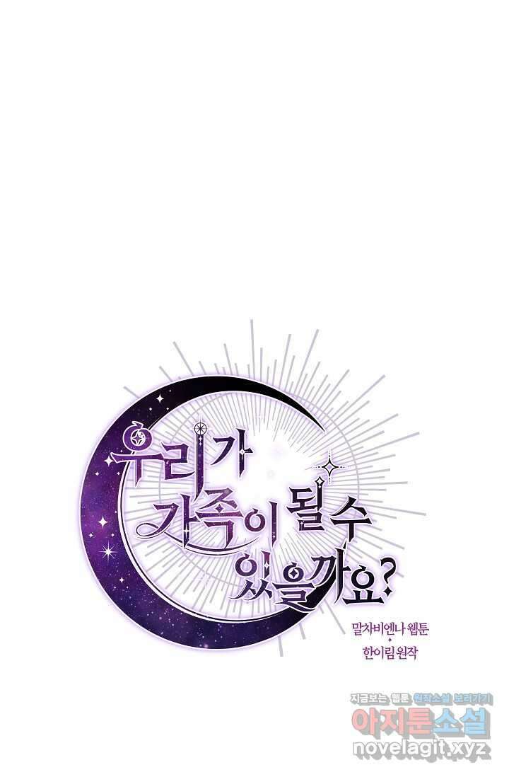 우리가 가족이 될 수 있을까요 113화 20