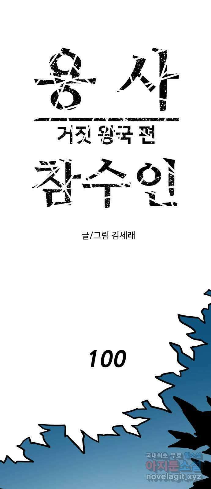 용사참수인 100화 1
