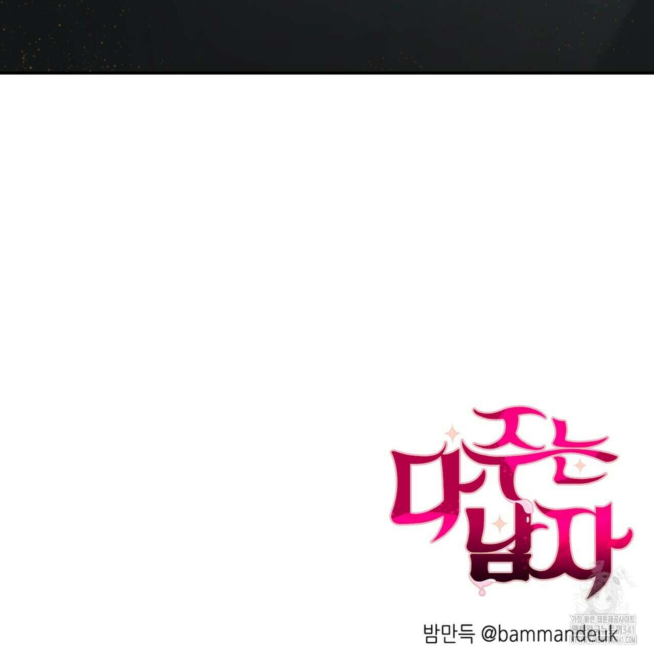 다 주는 남자 29화 164