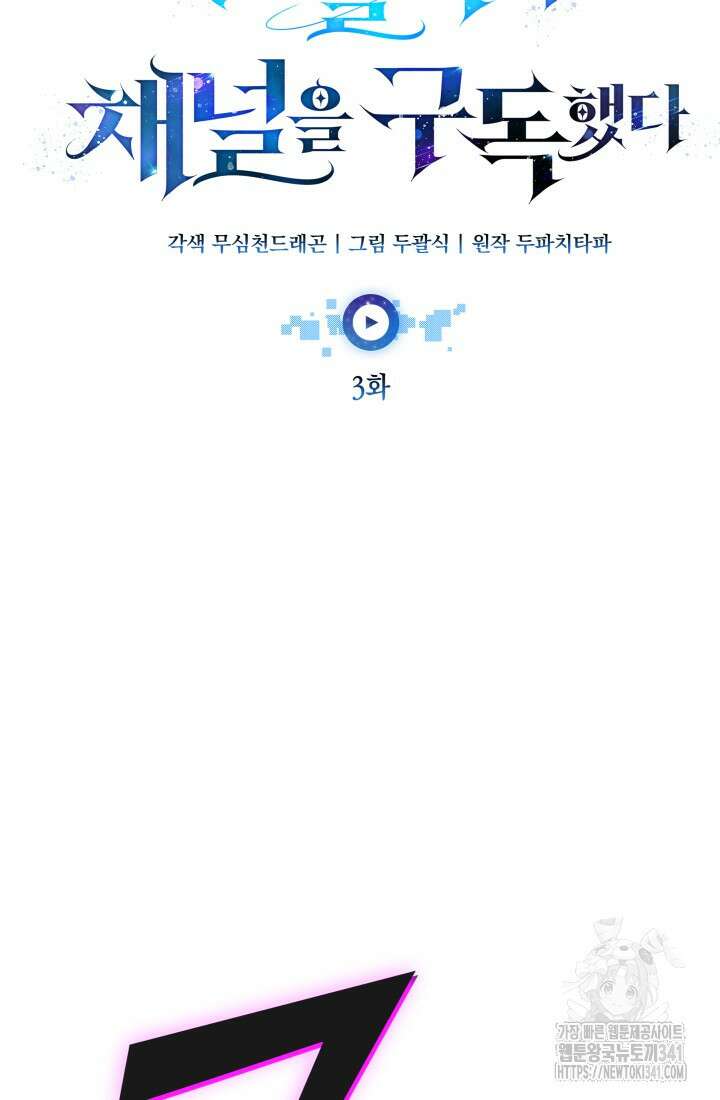 초월자의 채널을 구독했다 3화 19