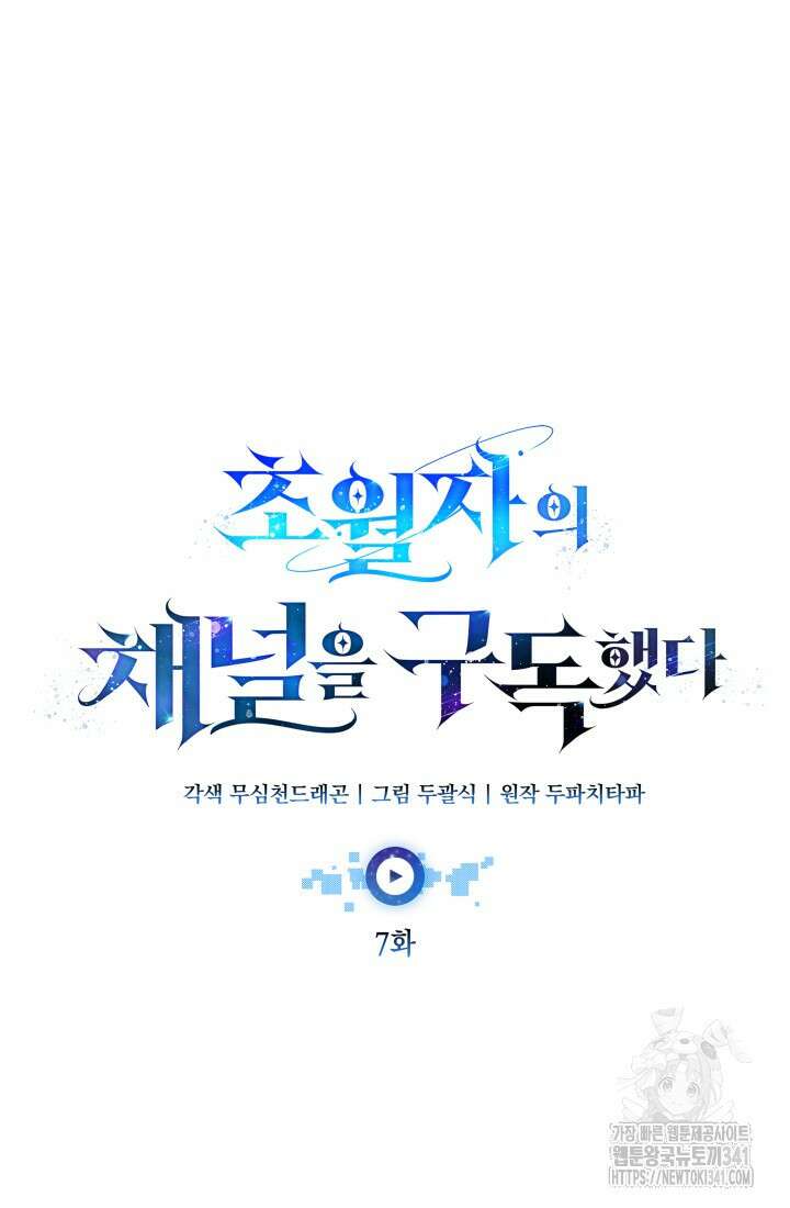 초월자의 채널을 구독했다 7화 16