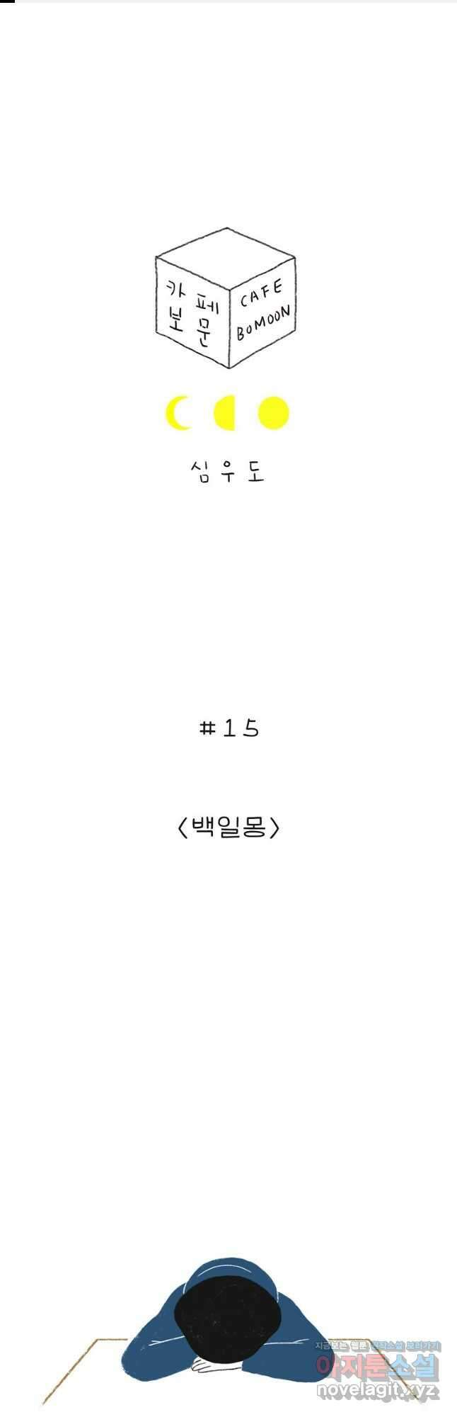 카페 보문 15화 백일몽 1