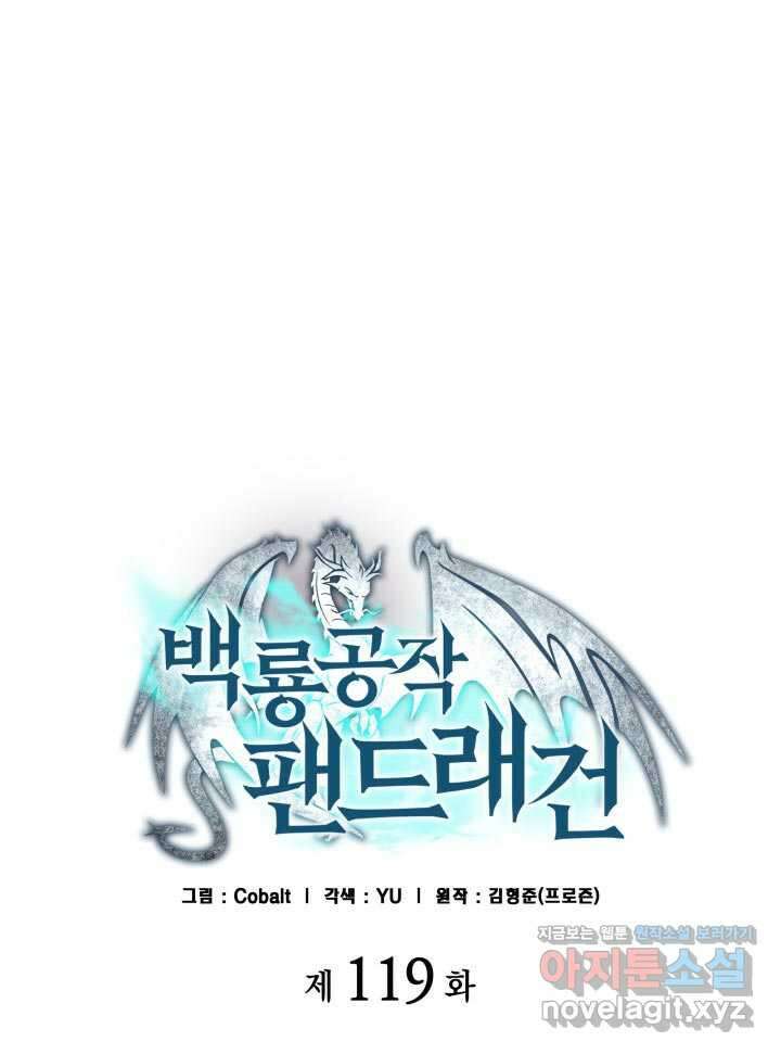 백룡공작 팬드래건 119화 15