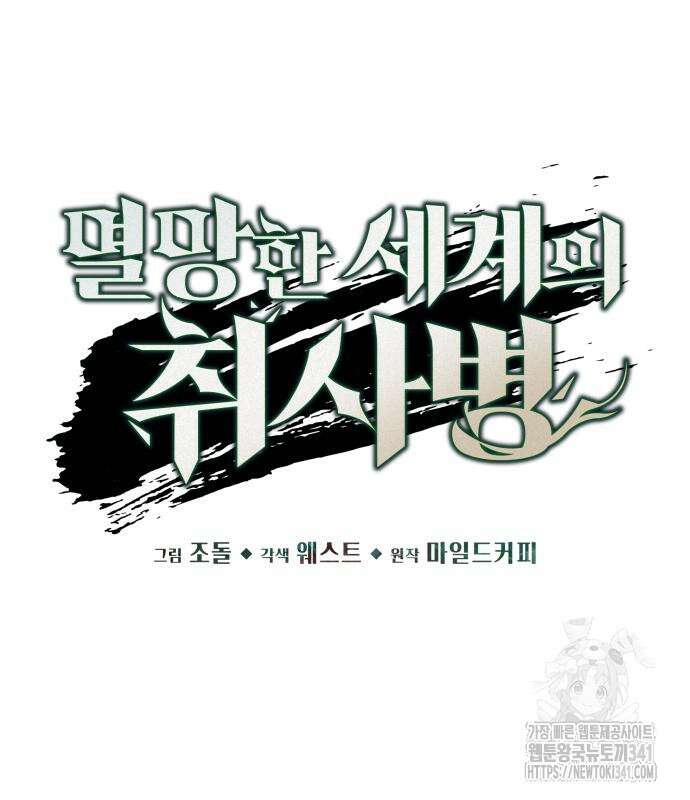 멸망한 세계의 취사병 38화 26