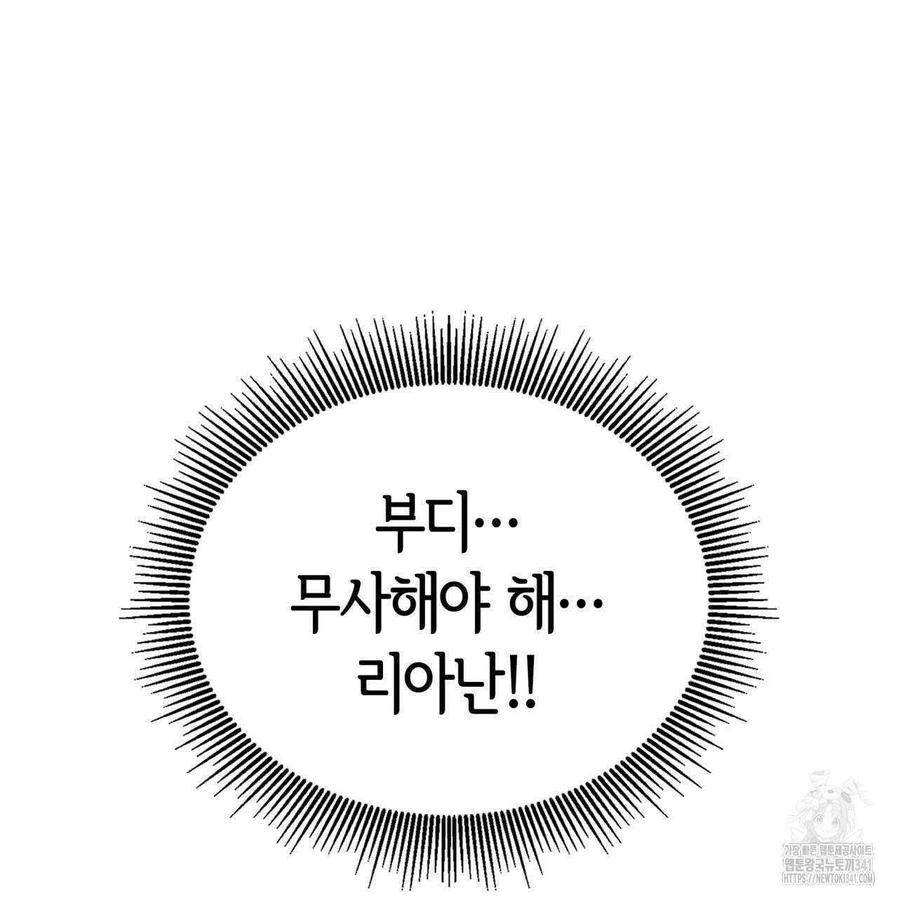 사랑받기 원하지 않는다 73화 17