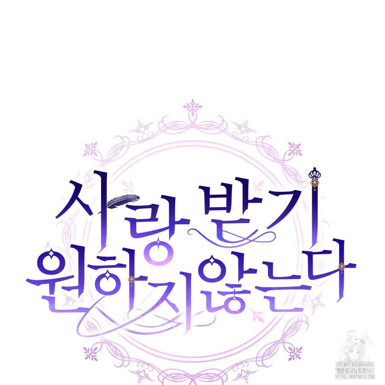 사랑받기 원하지 않는다 73화 25