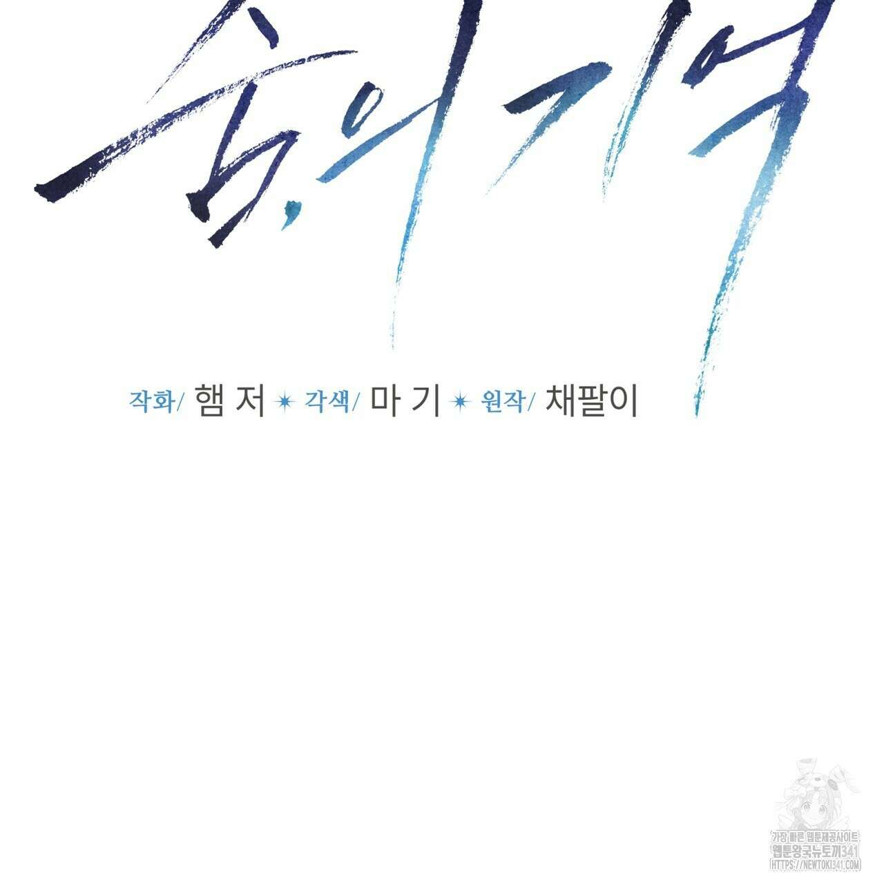 숨,의 기억 27화 12