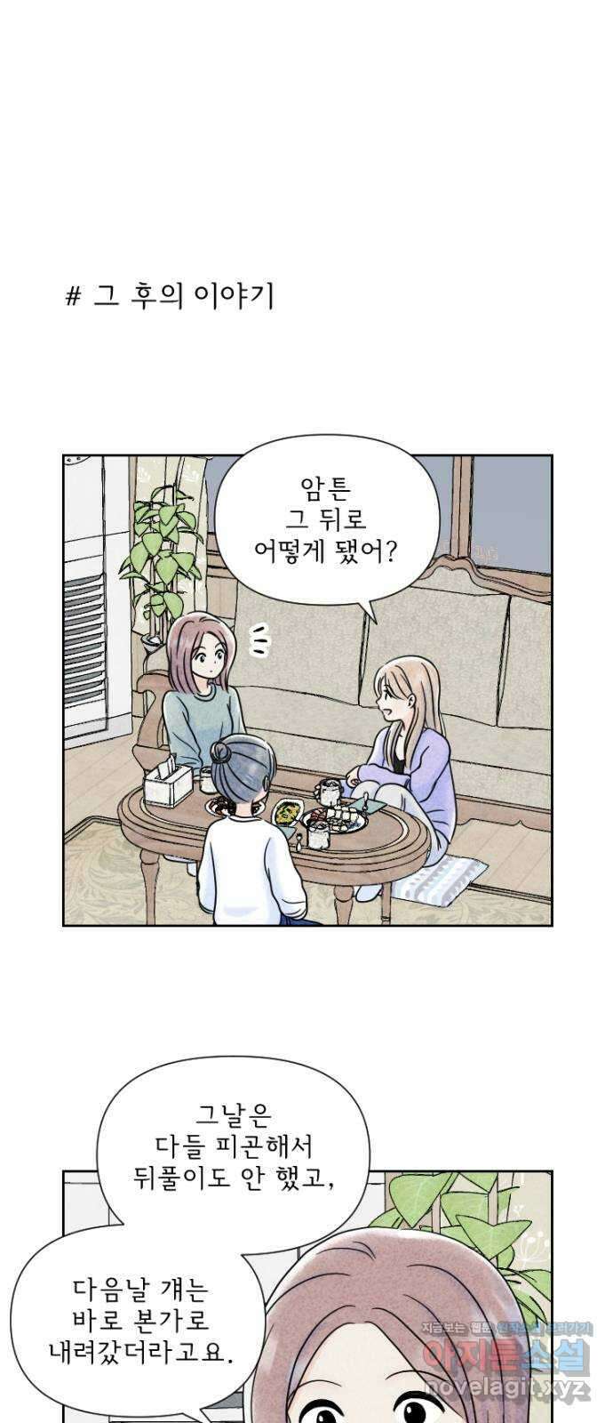 연애일기 36화: 눈치가 없는 건 누구? 1