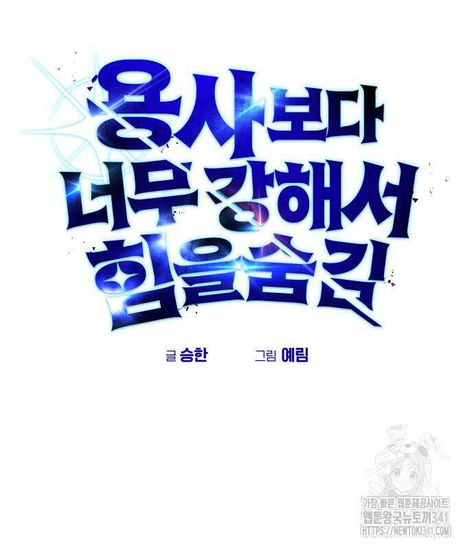 용사보다 너무 강해서 힘을 숨김 49화 26
