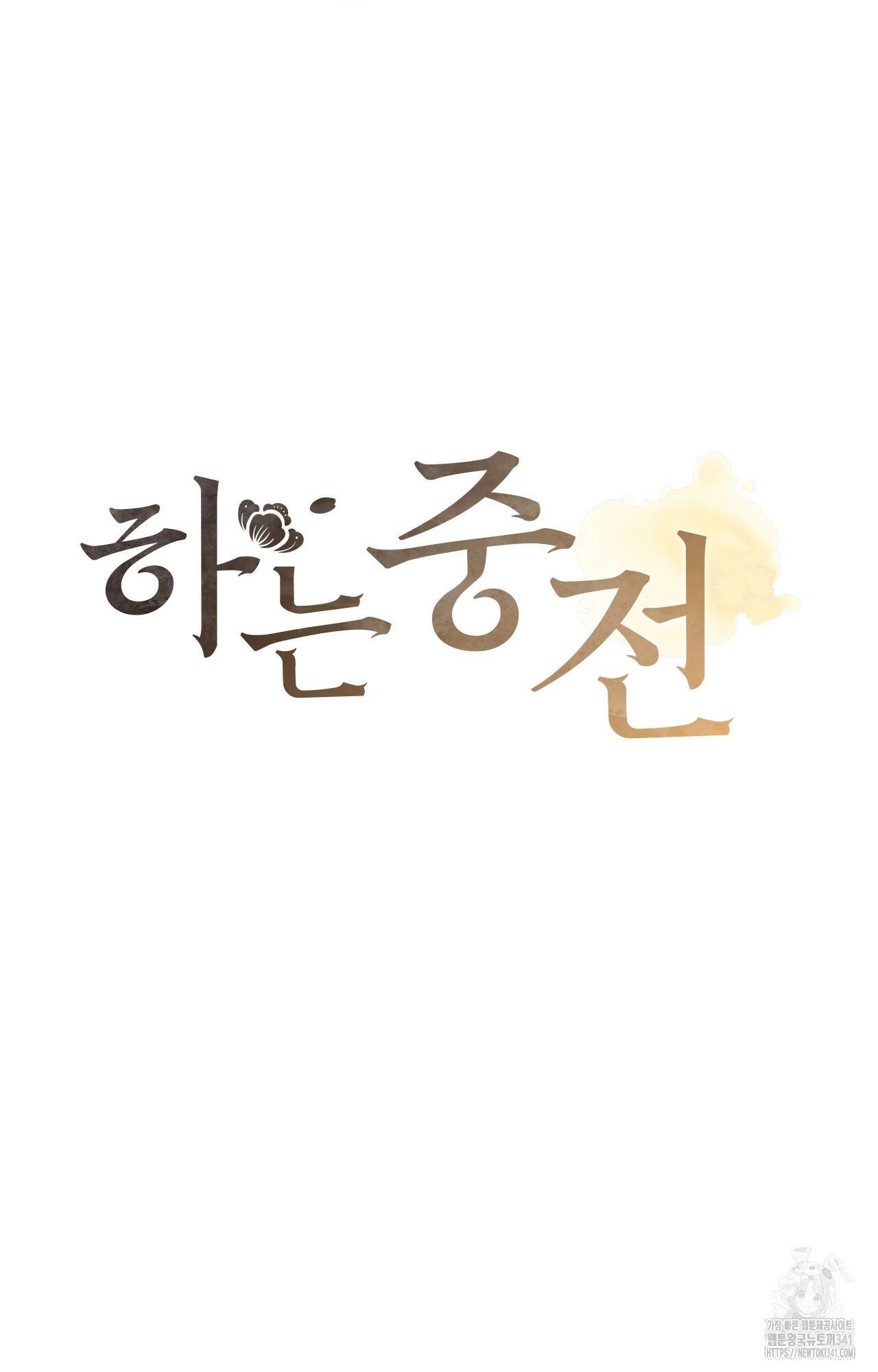 하는 중전 32화 46
