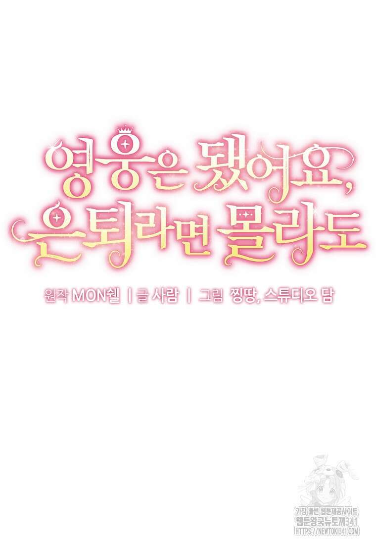 영웅은 됐어요, 은퇴라면 몰라도 10화 30