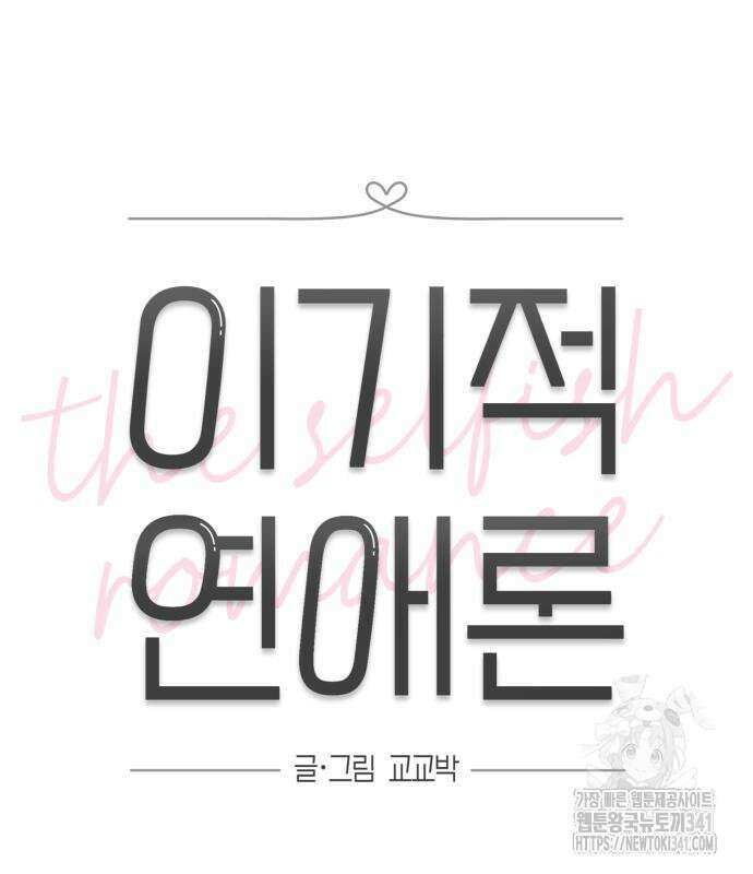 이기적 연애론 9화 25