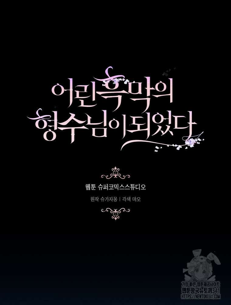 어린 흑막의 형수님이 되었다 43화 5