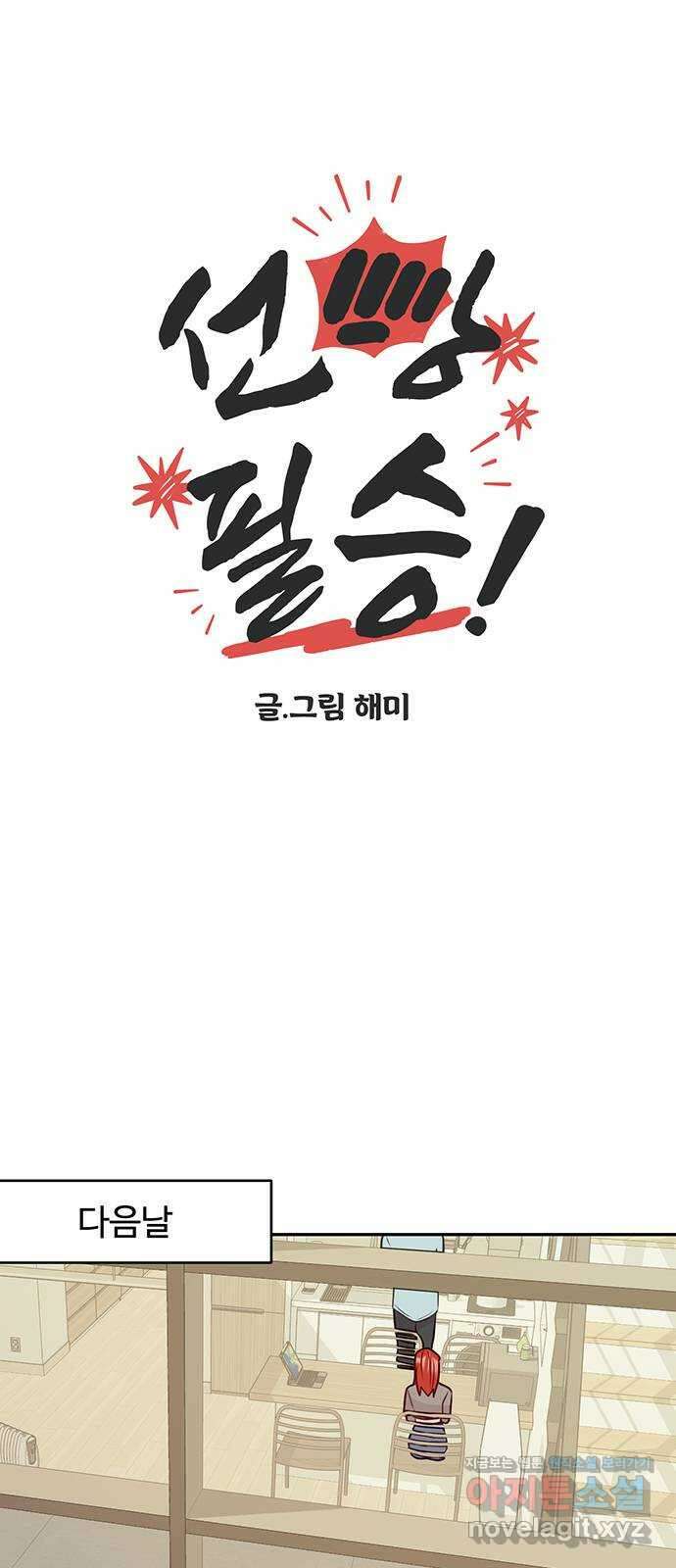 선빵필승! 18화 8