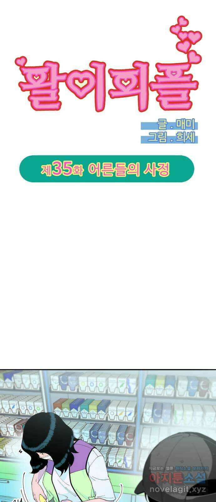 팔이피플 2부 35화 어른들의 사정 4