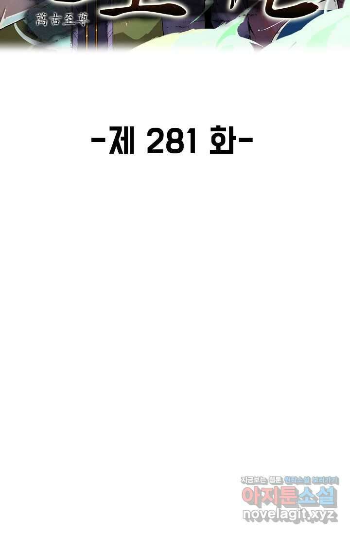 만고지존 281화 2