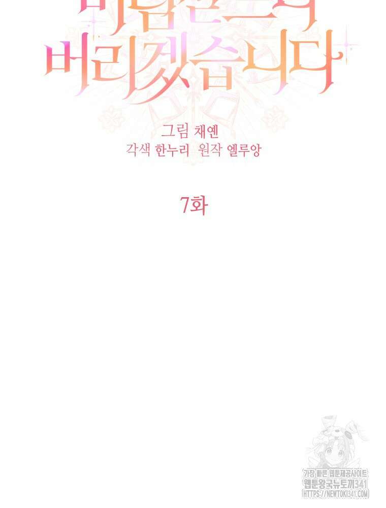 버림받느니 버리겠습니다 7화 11