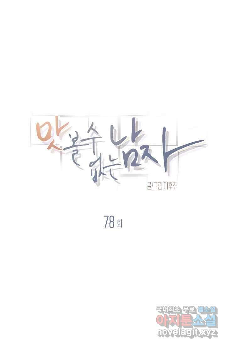 맛볼 수 없는 남자 78화 4