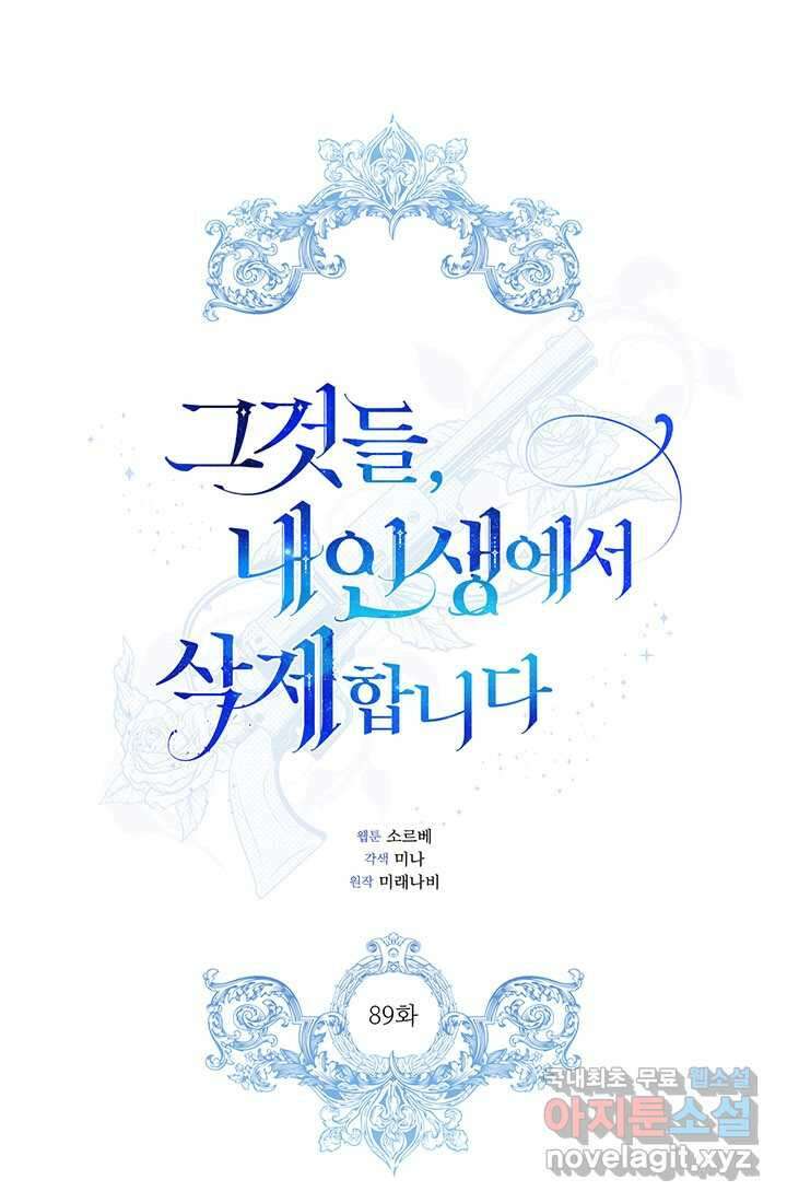 그것들, 내 인생에서 삭제합니다 89화 1