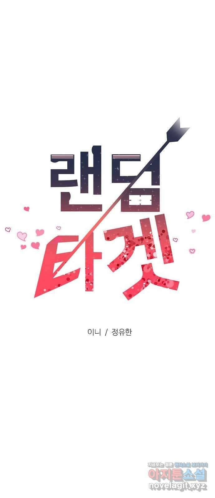 랜덤타겟 64화 22
