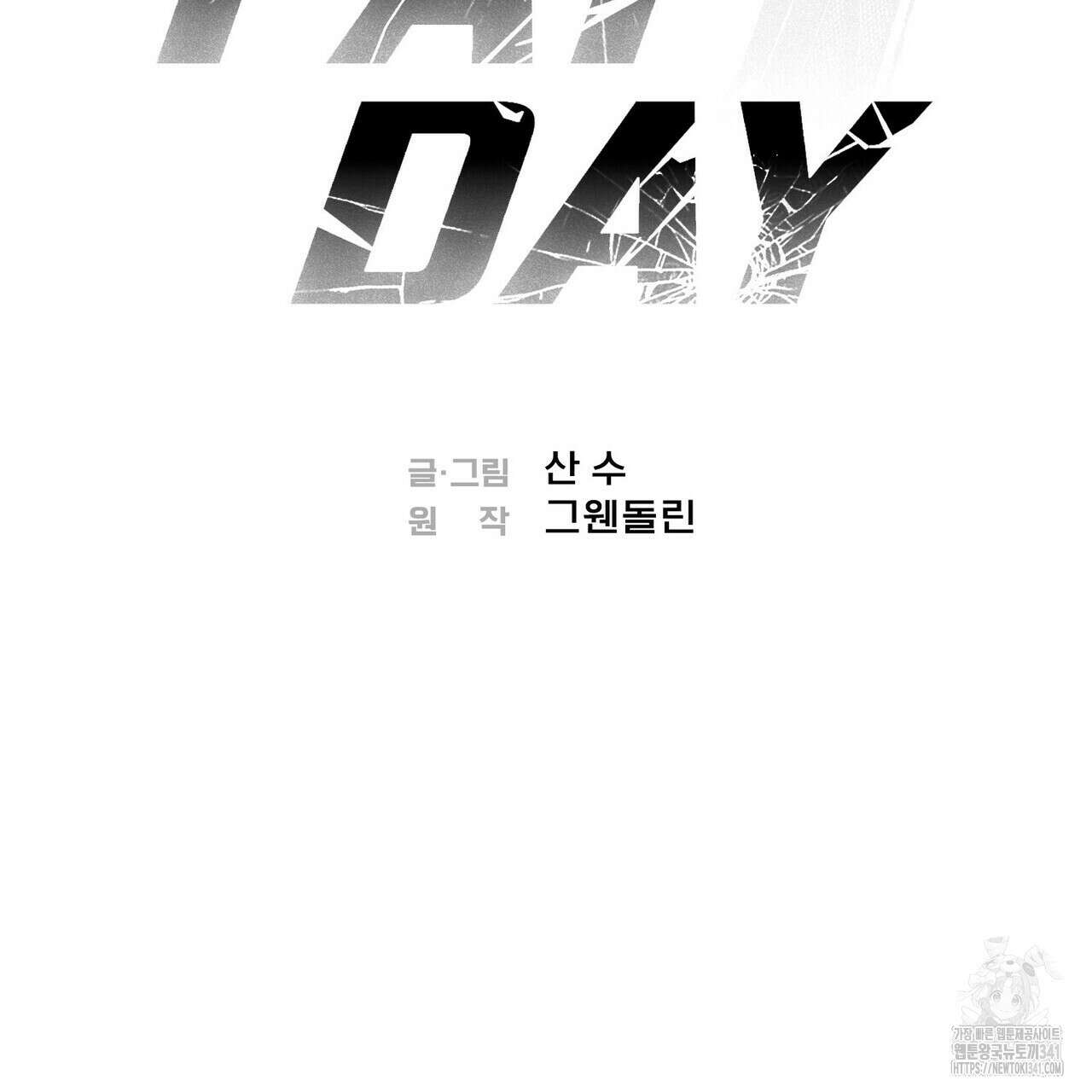 페이데이 36화 2