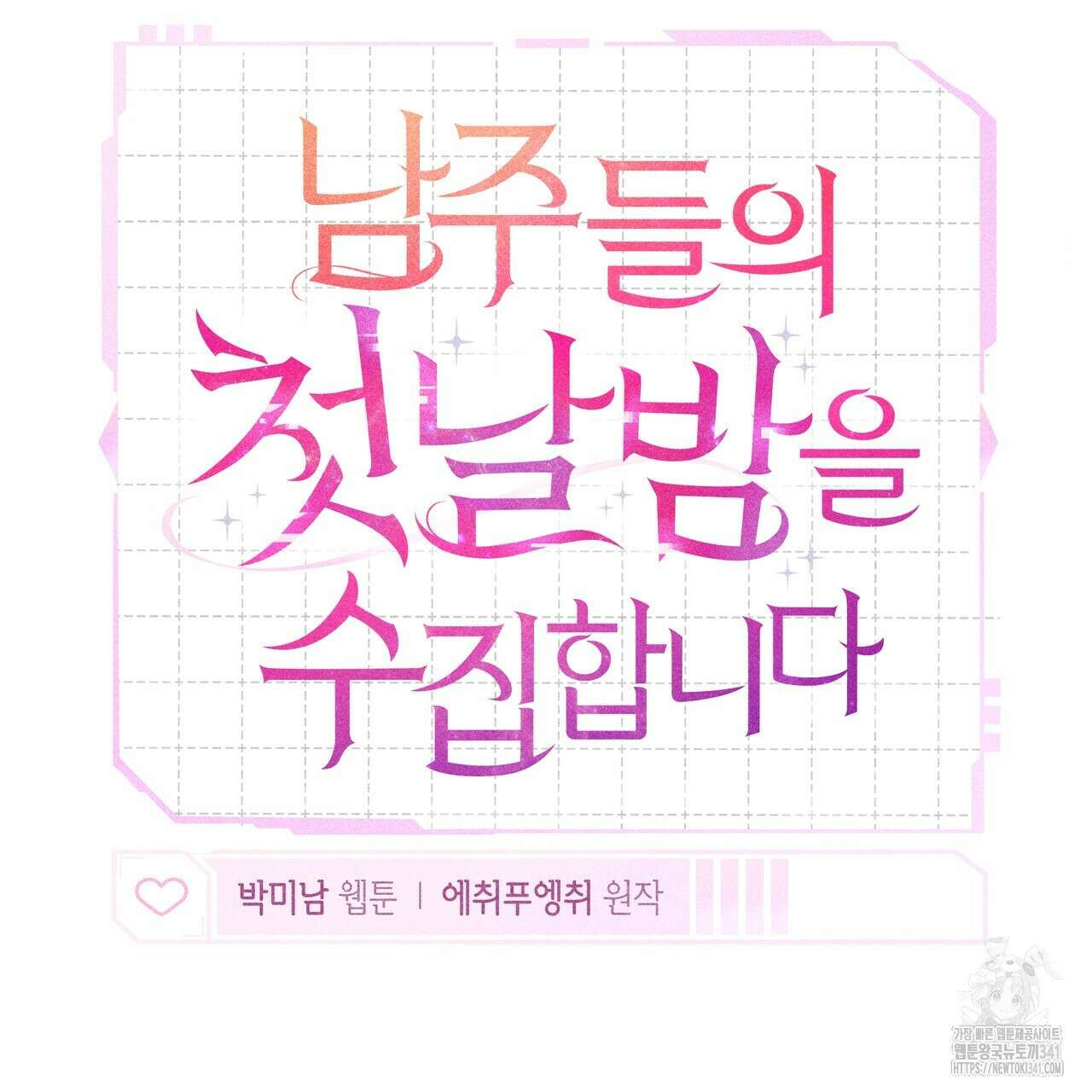 남주들의 첫날밤을 수집합니다 1화 61