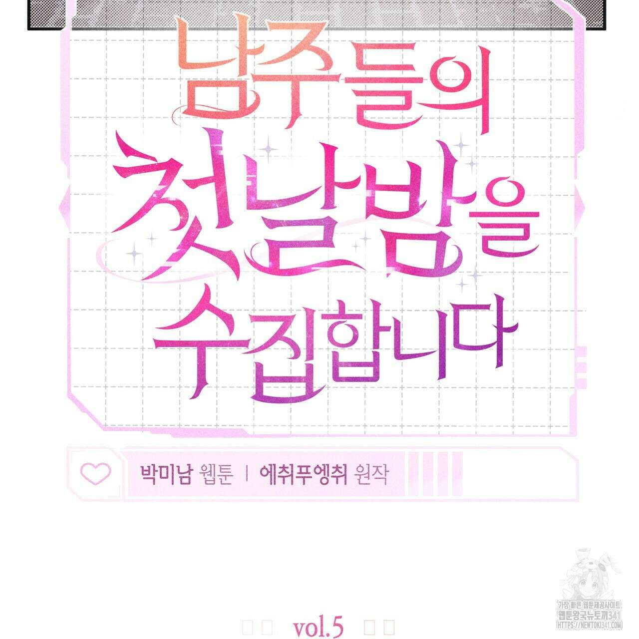 남주들의 첫날밤을 수집합니다 5화 107