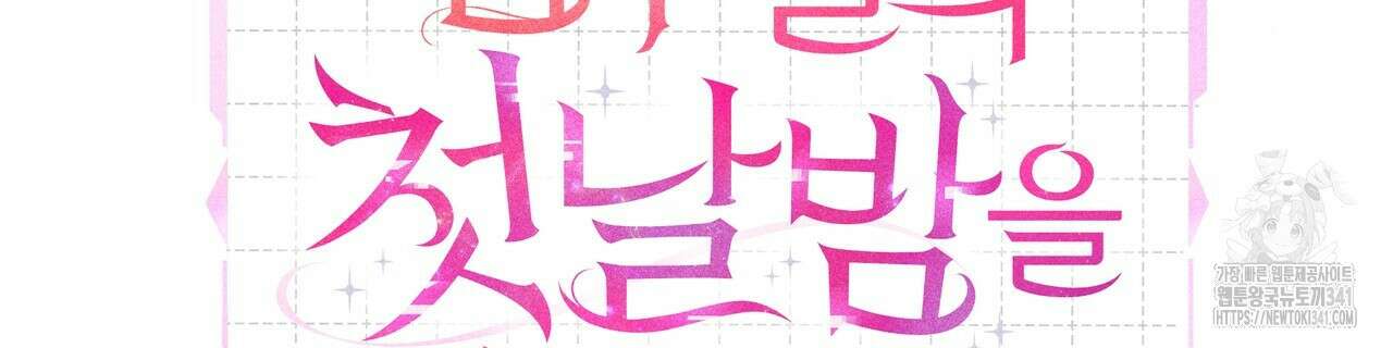 남주들의 첫날밤을 수집합니다 11화 34