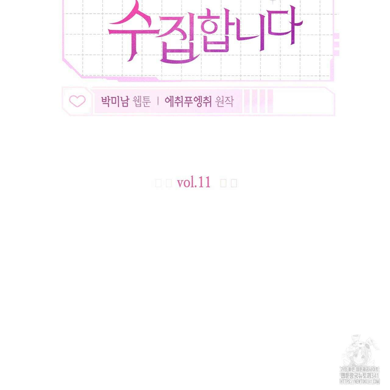 남주들의 첫날밤을 수집합니다 11화 35