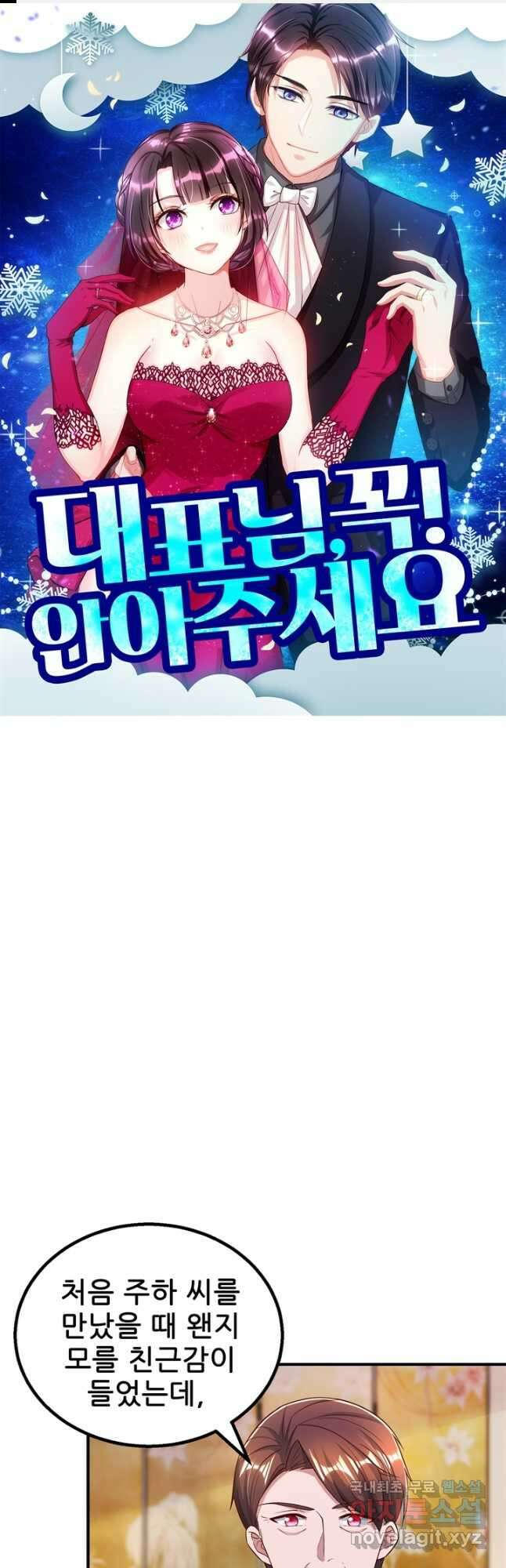 대표님 꼭 안아주세요 265화 1