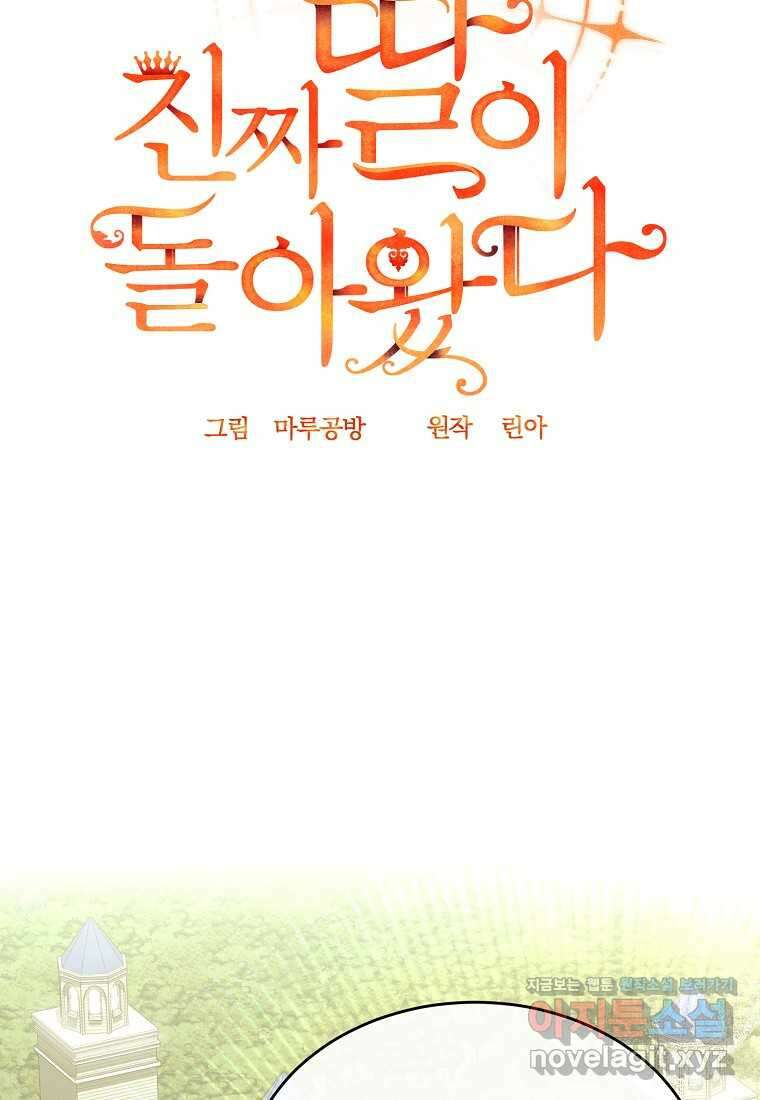 진짜 딸이 돌아왔다 111화 15