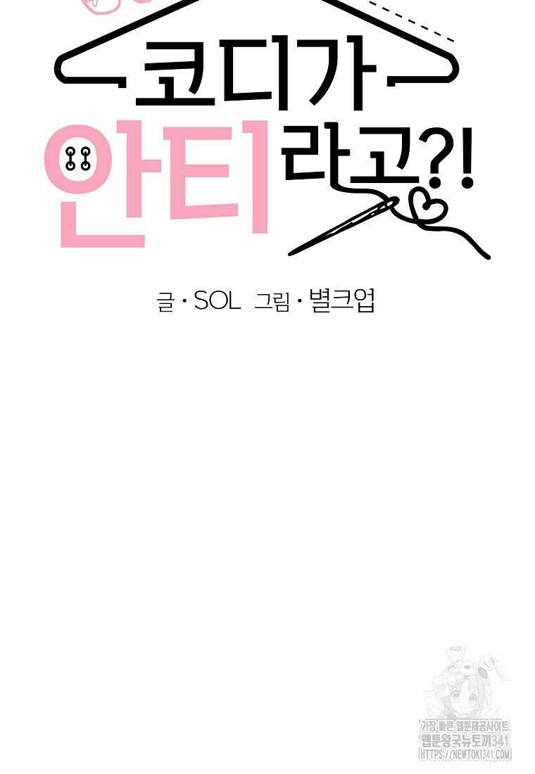 코디가 안티라고?! 53화 9