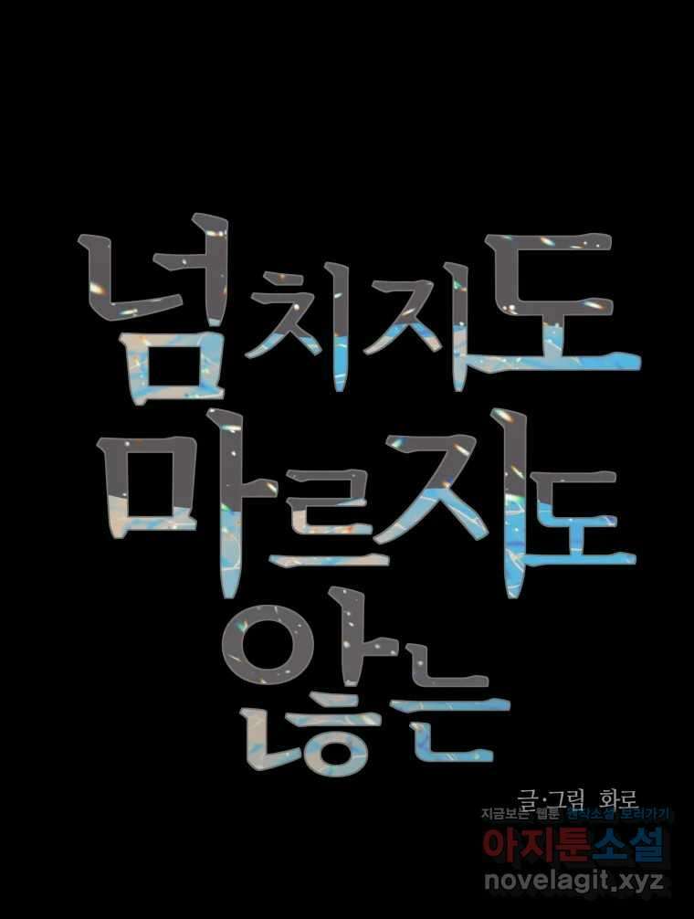 넘치지도 마르지도 않는 54화 16