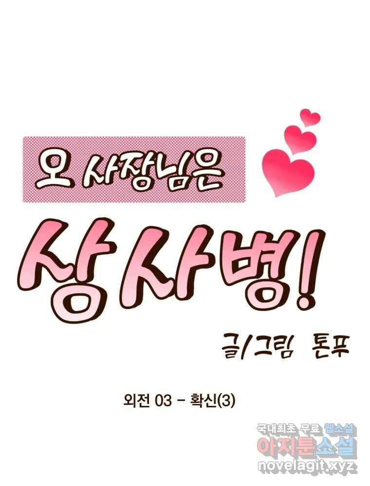 오 사장님은 상사병! 외전 03화 - 확신(3) 33