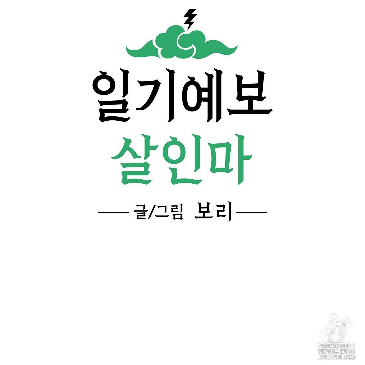 일기예보 살인마 19화 3