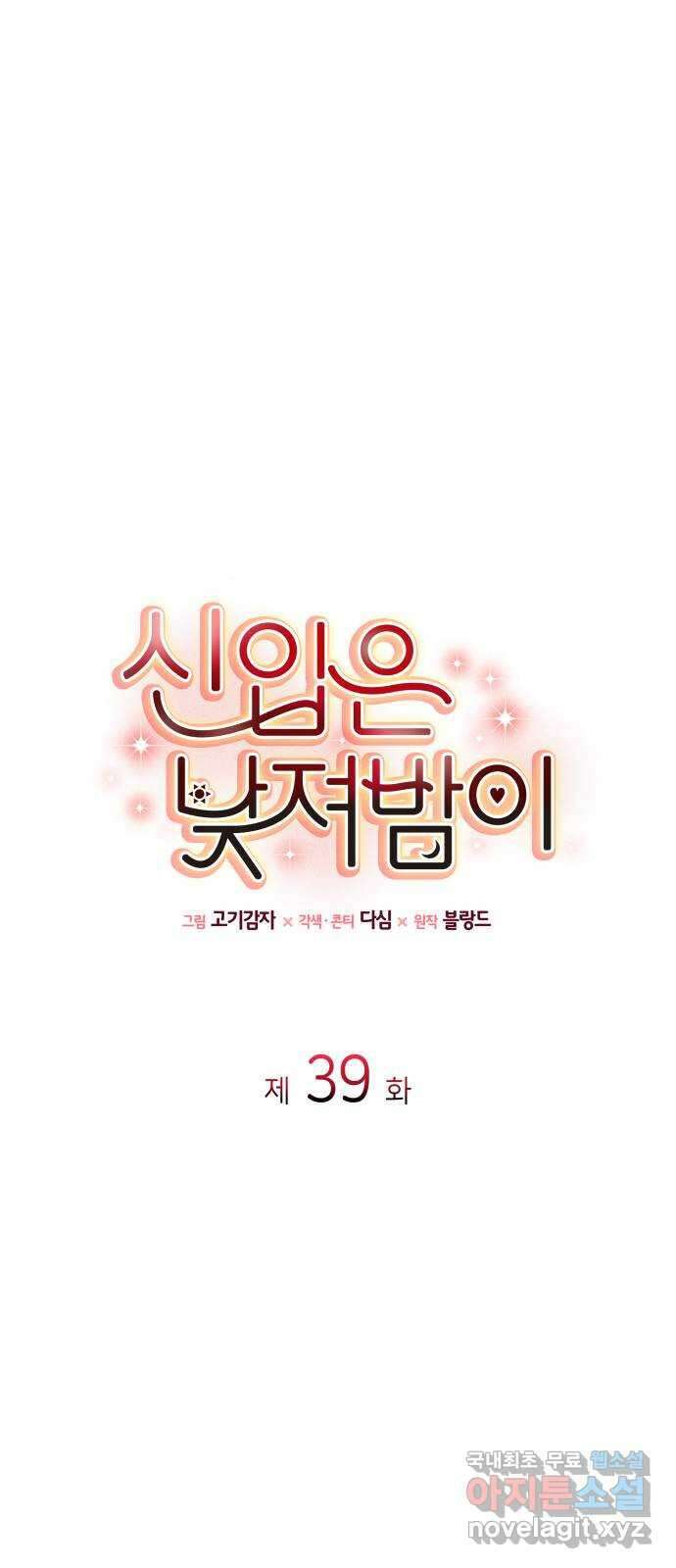 신입은 낮져밤이 39화 1
