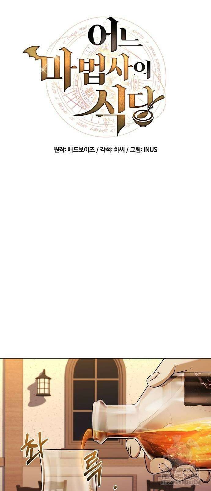 어느 마법사의 식당 37화 11
