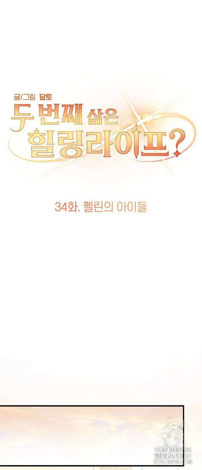 두 번째 삶은 힐링라이프? 34화 29