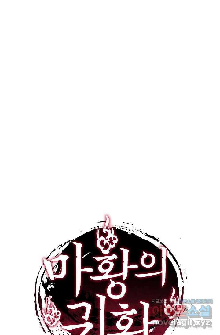 마황의 귀환 432화 101
