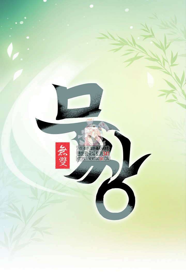 무쌍 123화 1
