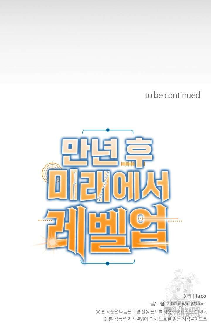 만년 후 미래에서 레벨업 87화 76