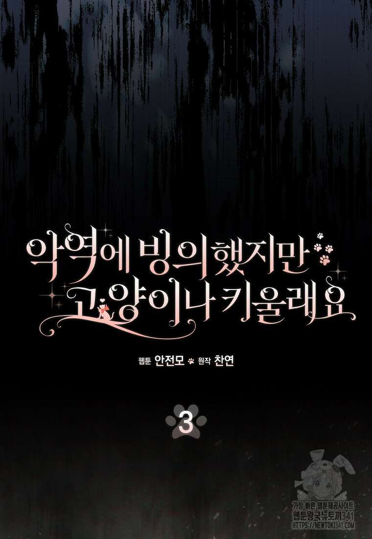 악역에 빙의했지만, 고양이나 키울래요 3화 21