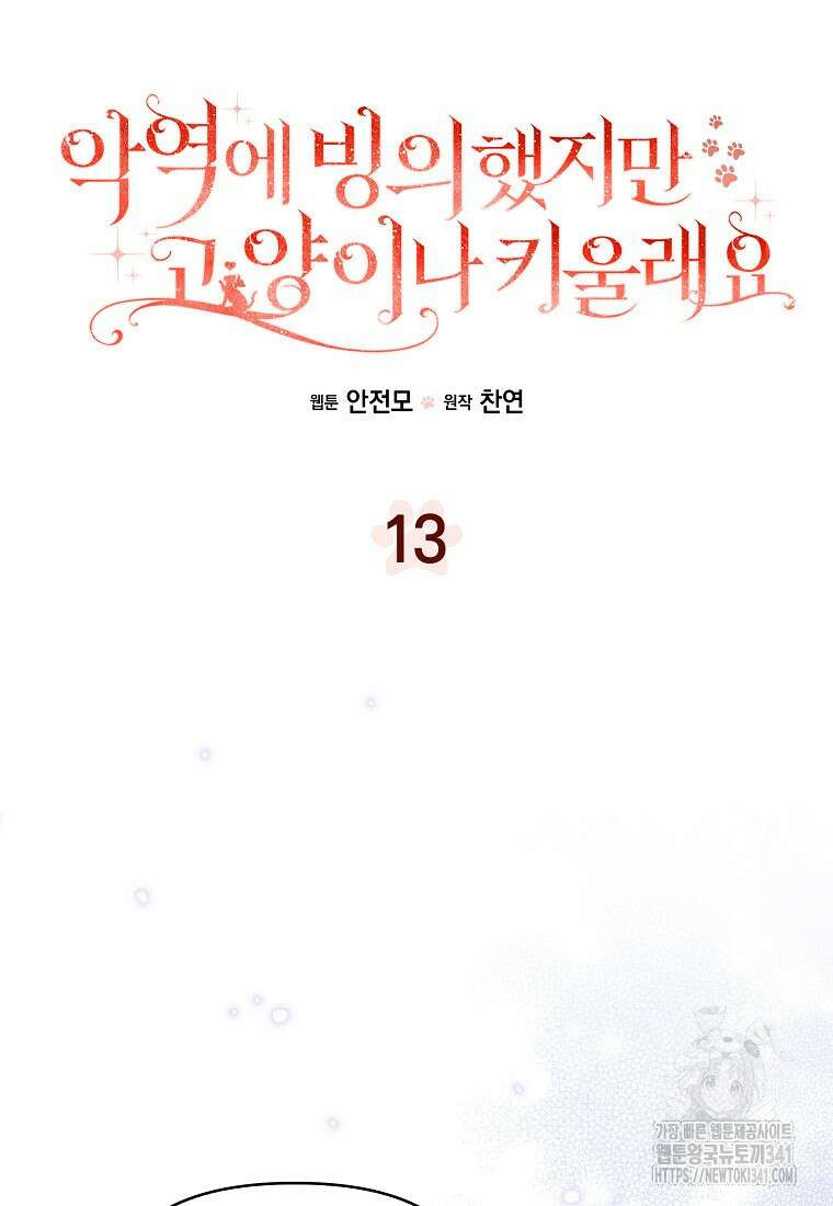 악역에 빙의했지만, 고양이나 키울래요 13화 9